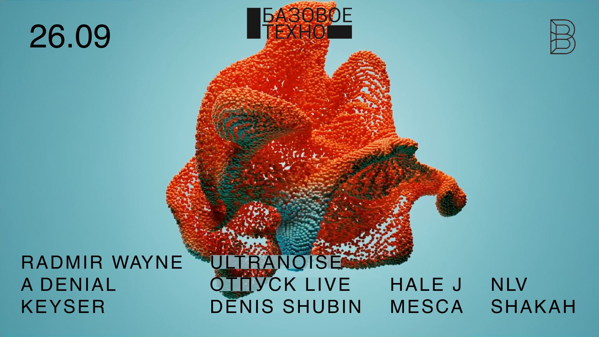 Базовое Техно 26.09